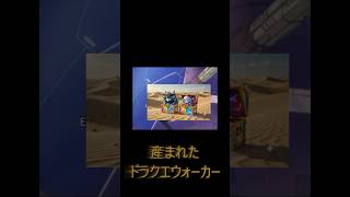 ドラクエウォーク 魔王ウルノーガ装備ふくびき マイレージで引いてまーす#DQW #ドラゴンクエストウォーク#ドラクエウォーク#ガチャ
