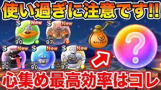 【ドラクエウォーク】コラボのこころ性能判明!! 使い過ぎに注意して下さい…こころ集めの最高効率はコレ!!【DQW】