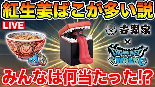 【ドラクエウォーク】ドラクエウォークセット…ひとくい紅生姜ばこが多い説を確かめます!!【DQW】