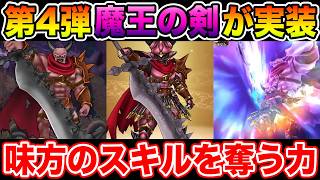 【ドラクエウォーク】最後は魔王の剣が実装!! いきなりスキル強奪＆単体バ火力の大剣でした!!【DQW】