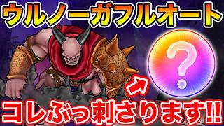 【ドラクエウォーク】ウルノーガをフルオートで簡単撃破!! あの武器がぶっ刺さります!!【DQW】