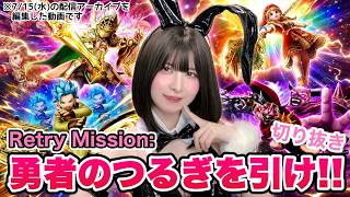 【DQW】元秋葉のメイド、勇者のつるぎを引く！！【ガチャ】切り抜き