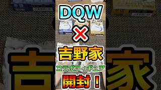 【ドラクエウォーク】吉野家×DQWコラボ！オリジナルフィギュアガチャ！ #dqw  #ドラクエ #ドラクエウォーク #ドラゴンクエストウォーク #ドラゴンクエスト#吉野家#コラボ