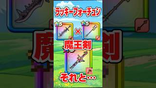【ドラクエウォーク】まさかあの不遇武器がﾗｯｷｰﾌｫｰﾁｭﾝと魔王剣の相性問題を解決してくれるなんて【DQW】 #ドラゴンクエストウォーク #ドラクエウォーク  #dqw