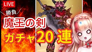 【DQW】魔王の剣狙ってリアルタイムガチャ🔥武器一択の20連!