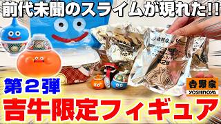 【ドラクエ☆袋ガチャ】吉野家から新たな伝説のスライムが誕生…!?最高すぎるコラボ商品の第2弾!!『ドラゴンクエストウォーク(DQWalk)×吉牛』スラミチ/フィギュア/DragonQuest/40周年