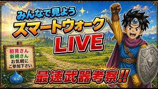 [ドラクエウォーク]同時視聴！スマートウォークLIVE💡新規さん・初見さんお気軽に雑談して下さい💪