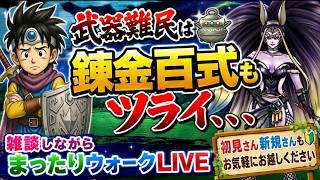 [ドラクエウォーク]武器難民は錬金百式すら苦痛、、、LIVE💡新規さん・初見さんお気軽に雑談して下さい💪