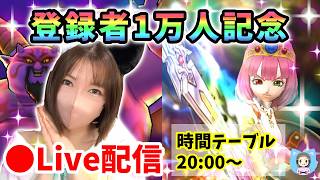 【ドラクエウォーク配信】登録者1万人記念ありがとうLIVE!記念品ぜひゲットしてね!【ひなさんゲ。】