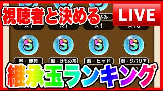 【ドラクエウォーク】視聴者とつくる継承玉ランキングLIVE【ファンキーズGAME】