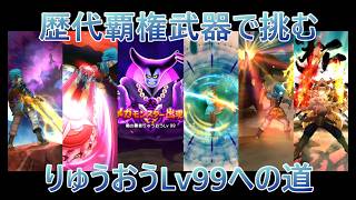 【ドラクエウォーク】魔王の地図りゅうおうLv95～99に歴代覇権武器で挑んでみた