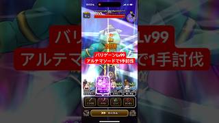 バリゲーンLv99 アルテマソードで1手討伐 【ドラクエウォーク】 魔王の地図 魔王の剣