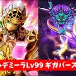 オルゴデミーラLv99 ギガバースト攻略 【ドラクエウォーク】 魔王の地図