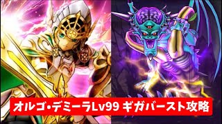 オルゴデミーラLv99 ギガバースト攻略 【ドラクエウォーク】 魔王の地図