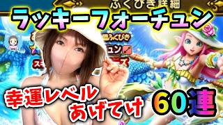 ラッキーフォーチュンで夏を始めたい!幸運レベルMAXで60連!【ドラクエウォーク_vol.595】