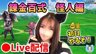 【ドラクエウォーク配信】錬金百式 怪人編スタート！最適PT探っていくぞ！【ひなさんゲ。】