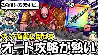 【ドラクエウォーク】魔王の剣にクロノスを活用したオートPTが超強かった！最速２ターンで終了します・・・