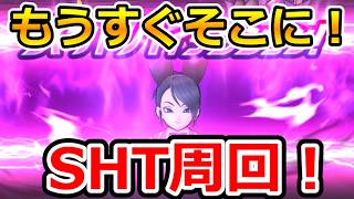 【ドラクエウォーク】ついに来たか？！SHT周回がすぐそこまで来ている！