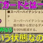 【ドラクエウォーク】SHTガード！リアルで考えたらどういう状態かわかりません。
