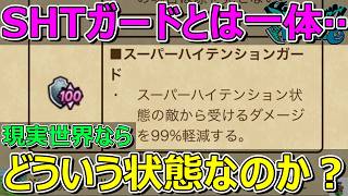 【ドラクエウォーク】SHTガード！リアルで考えたらどういう状態かわかりません。