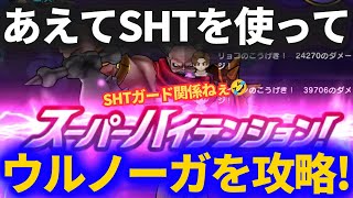 【ドラクエウォーク】あえてSHTを使ってウルノーガフルオート攻略!!そこからさらにいろんな構成試してみたらバケモノパーティが産まれましたwww【メガモンスター】【魔王の剣】