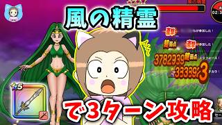 風の精霊を勇者のつるぎで３T攻略！ギガバースト強し！【ドラクエウォーク_vol.589】
