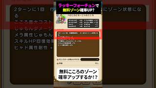 【ドラクエウォーク】ラッキーフォーチュンで無料こころのゾーン確率UPなるか！？（勇者の剣は未使用）【DQウォーク】2026年7月25日