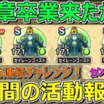 【ドラクエウォーク】スラミチ𠮷野家Ver.に6連続チャレンジした1週間の活動報告！プレイ状況共有！