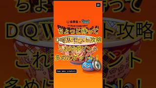 【ドラクエウォーク】【吉野家】【ＤＱWセット】ちょっと待ってＤＱWセット攻略これでポイント多めにゲット#ドラクエウォーク #愛士照 #吉野家#ドラクエウォークセット#牛丼#dqw#shorts#攻略