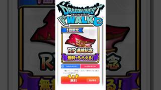 【ドラクエウォーク】Webストアに無料チケット🎫ありますよ❣️ #dqw #ドラクエウォーク #ドラクエ