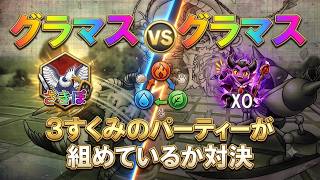 【ドラクエウォーク】X.Oさんと 3すくみのパーティーが組めてるか対決【モンスターグランプリ】