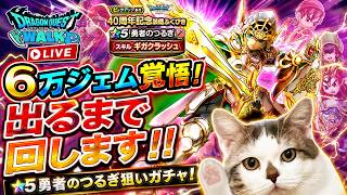 【ドラクエウォーク】６万ジェム覚悟のガチャライブ！天井到達せずに引けるのか！？ギガモンやメガモンなどもやりながらの雑談配信　#ドラクエウォーク #dqw #ガチャ #勇者のつるぎ #雑談