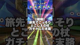 【ドラクエウォーク】旅先でこっそりとこしえの杖ガチャした末路 #ドラクエウォーク #dqw #ガチャ #とこしえの杖