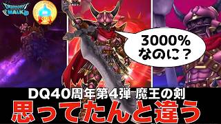 【ドラクエウォーク】魔王の剣 ロマン武器として楽しそう！ ただし〇〇ないとゴミ化確定 ジェムで引くべき？ #ドラクエウォーク #dqw #ガチャ #魔王の剣