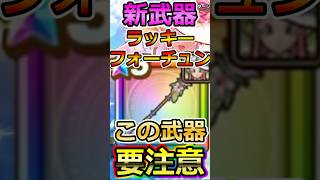 【ドラクエウォーク】新武器「ラッキーフォーチュン」神鳥の翼斧との違い #dqw  #ドラクエ #ドラクエウォーク #ドラゴンクエストウォーク #ラッキーフォーチュン #神鳥の翼斧 #ガチャ