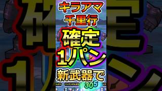 【ドラクエウォーク】新武器「ラッキーフォーチュン」で千里行確定ワンパンへ◎ #dqw  #ドラクエ #ドラクエウォーク #ドラゴンクエストウォーク#ラッキーフォーチュン