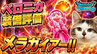 【ドラクエウォーク】言い方はかめはめ破！？メラガイアーが実装！ベロニカ装備の個人的評価とポイント　　#dqw #dqウォーク #ベロニカ #40周年 #評価