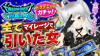 【ドラクエウォーク】ドラクエの日ガチャを全てマイレージで引いた女【#dqw #ドラクエウォーク #taskbarhero 】