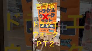 吉野家×ドラクエウォークコラボ　pt.2