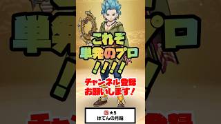 #shorts  はてんの月輪単発のプロ【ドラクエウォーク】