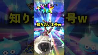 【#ドラクエウォーク】オカルト技で福引き引いた結果がヤバぁｗ #ベロニカ #ドラクエ #shorts  #40thanniversary