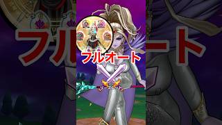 【ドラクエウォーク】リーズレット！フルオート攻略ダイジェスト版