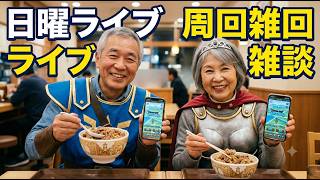 【ドラクエウォーク】今日も楽しくドラクエウォーク 吉野家報告 周回雑談【雑談】【周回】【攻略】