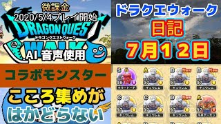 ドラクエウォーク　　日記　７月１２日