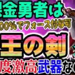 【ドラクエウォーク】ぶっ壊れ火力武器実装!?大物両手剣が登場!!無課金勇者は魔王ウルノーガ装備ガチャ魔王の剣を全力で獲得するべきなのか!?