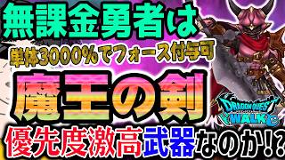 【ドラクエウォーク】ぶっ壊れ火力武器実装!?大物両手剣が登場!!無課金勇者は魔王ウルノーガ装備ガチャ魔王の剣を全力で獲得するべきなのか!?