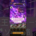 【ドラクエウォーク】魔王ウルノーガ ソロ攻略 #ドラクエウォーク