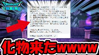 【ドラクエウォーク】こんなもん送ってくんなｗｗｗｗ本物の化物と全力案件が追加になった件