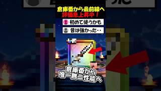 【ドラクエウォーク】評価爆上がり中の武器が唯一無二すぎて熱い!倉庫番から一気に1軍へ昇格だ!