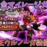 【ドラクエウォーク】無課金マイレージガチャ 魔王ウルノーガ装備編 【ドラゴンクエストウォーク】